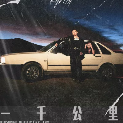 一千公里