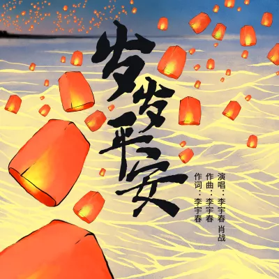 岁岁平安