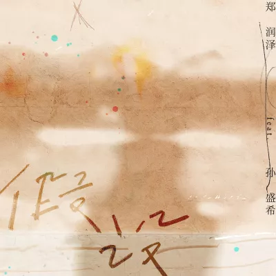 假设