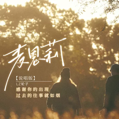 麦恩莉(说唱版)