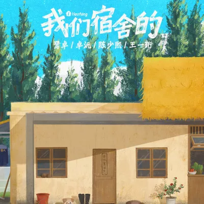 我们宿舍的