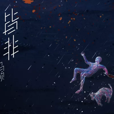 皆非
