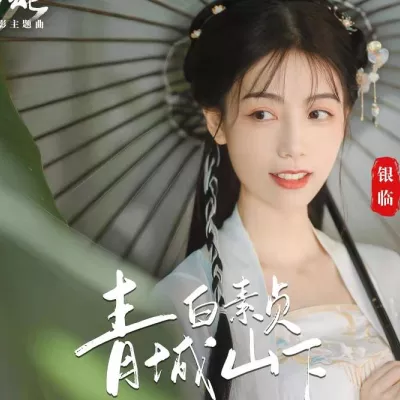 青城山下白素贞 (电影《白蛇情劫》主题曲)