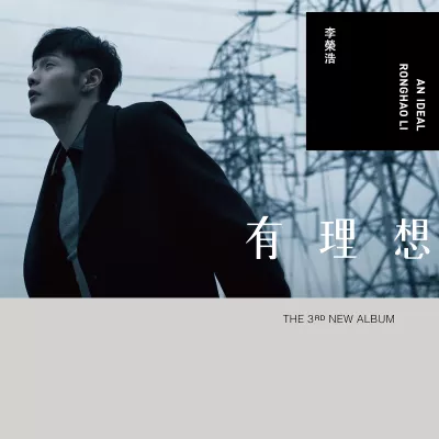 不将就 (电影《何以笙箫默》片尾主题曲)