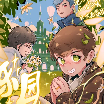 乐园