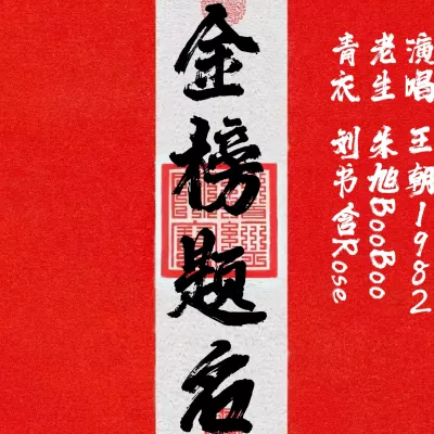 金榜题名