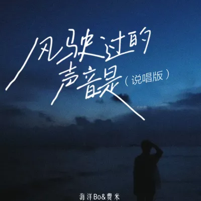 风驶过的声音是 (说唱版)
