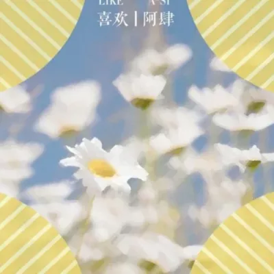 喜欢