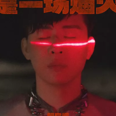 我们还会一起走到那里去吗