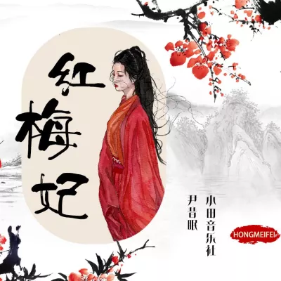 红梅妃