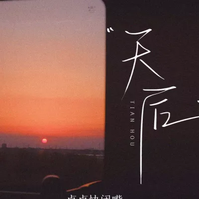 天后