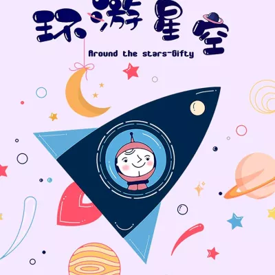 环游星空