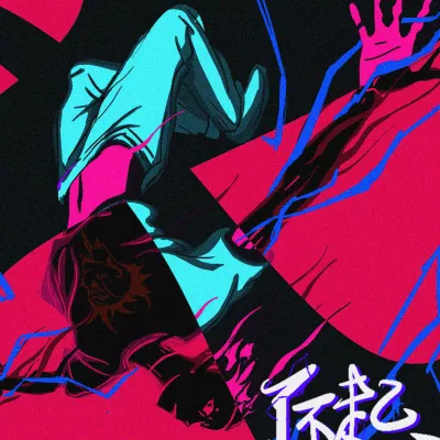 了不起