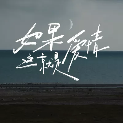 如果这就是爱情