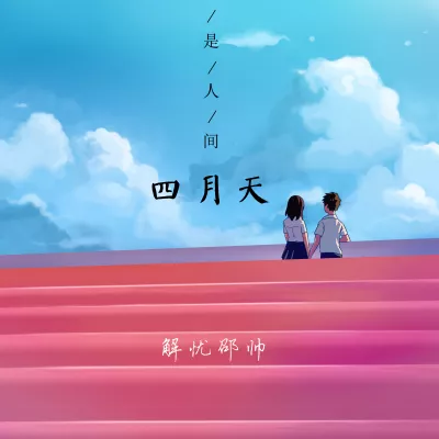 你是人间四月天