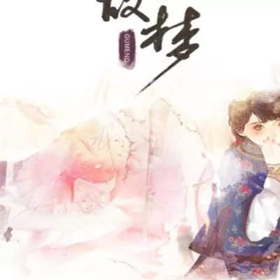 故梦(一周年礼物)(Cover 橙翼)