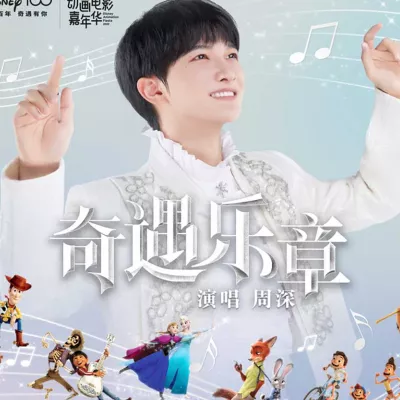 奇遇乐章：迪士尼动画挚爱组曲