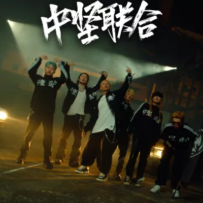 中坚联合 2023 Cypher