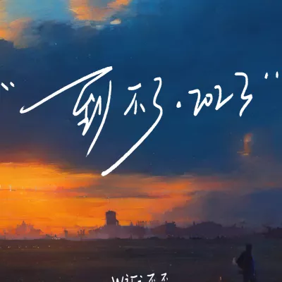 到不了·2023