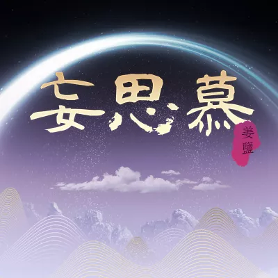 妄思慕