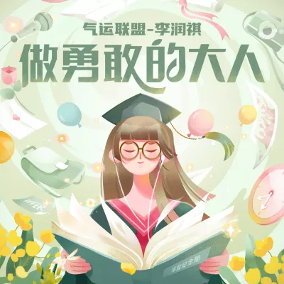 做勇敢的大人
