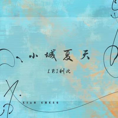 小城夏天