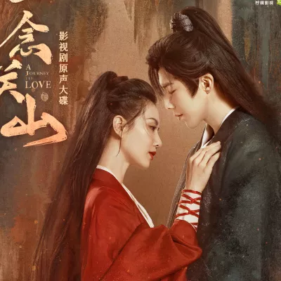立剑 (影视剧《一念关山》热血主题曲)
