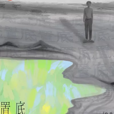置底