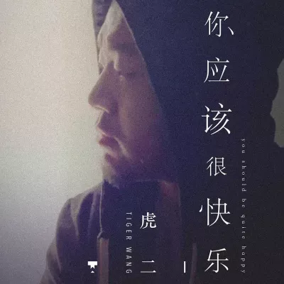 你应该很快乐