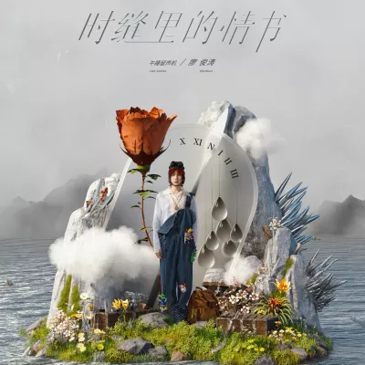 时缝里的情书