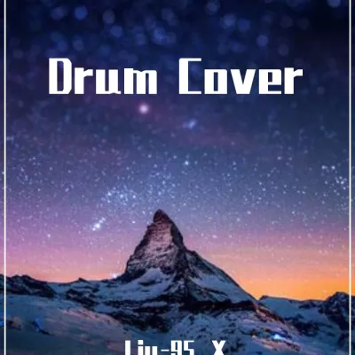 我乘着风飞过来(Drum Cover)（Liu-95_Y remix）