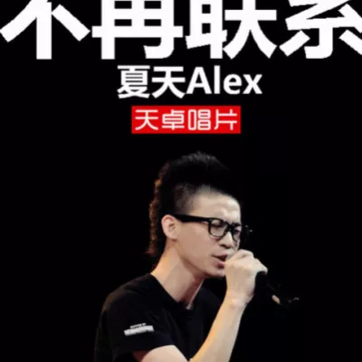 不再联系