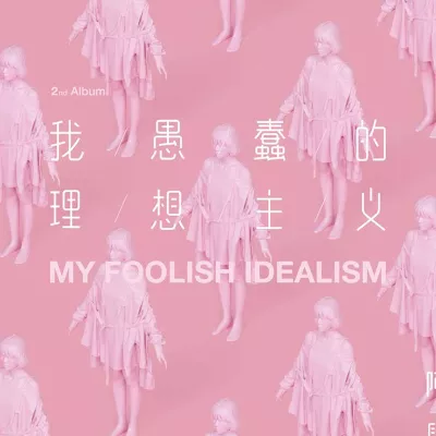 致姗姗来迟的你