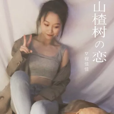 山楂树之恋