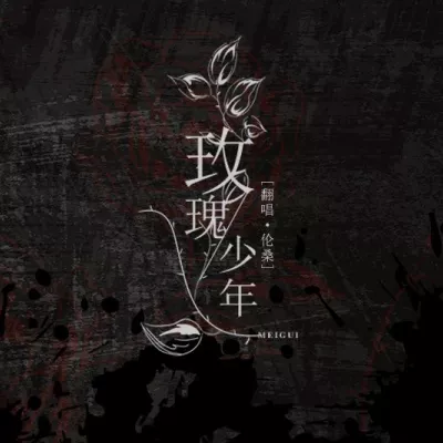 玫瑰少年