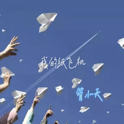 我的纸飞机（青春合唱版）