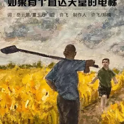 如果有个直达天堂的电梯