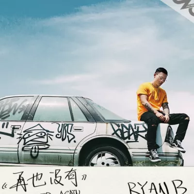 再也没有