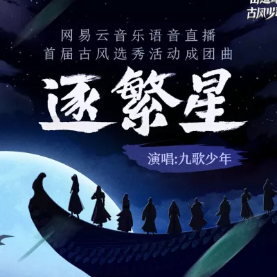  逐繁星