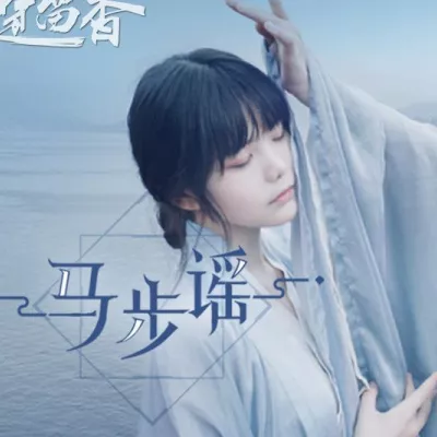 马步谣 （手游《一梦江湖》宣传曲）