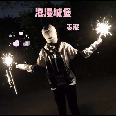 浪漫城堡