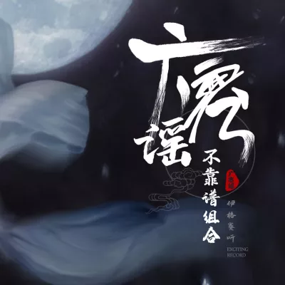广寒谣