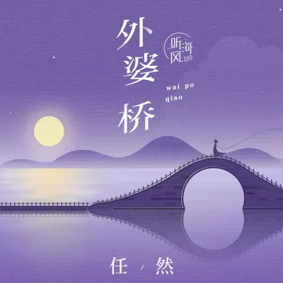 外婆桥