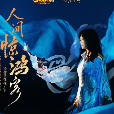 人间惊鸿客 （《梦幻西游网页版》周年庆洛神伙伴推广曲）