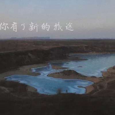 你有了新的旅途