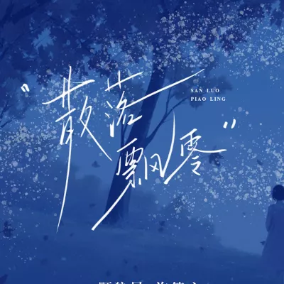 散落飘零