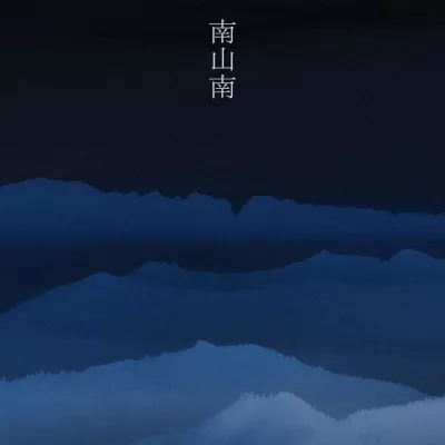 南山南