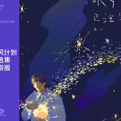 账号已注销（飓风计划精选集）