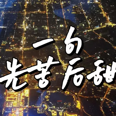 一句先苦后甜