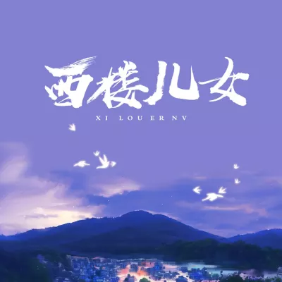 西楼儿女